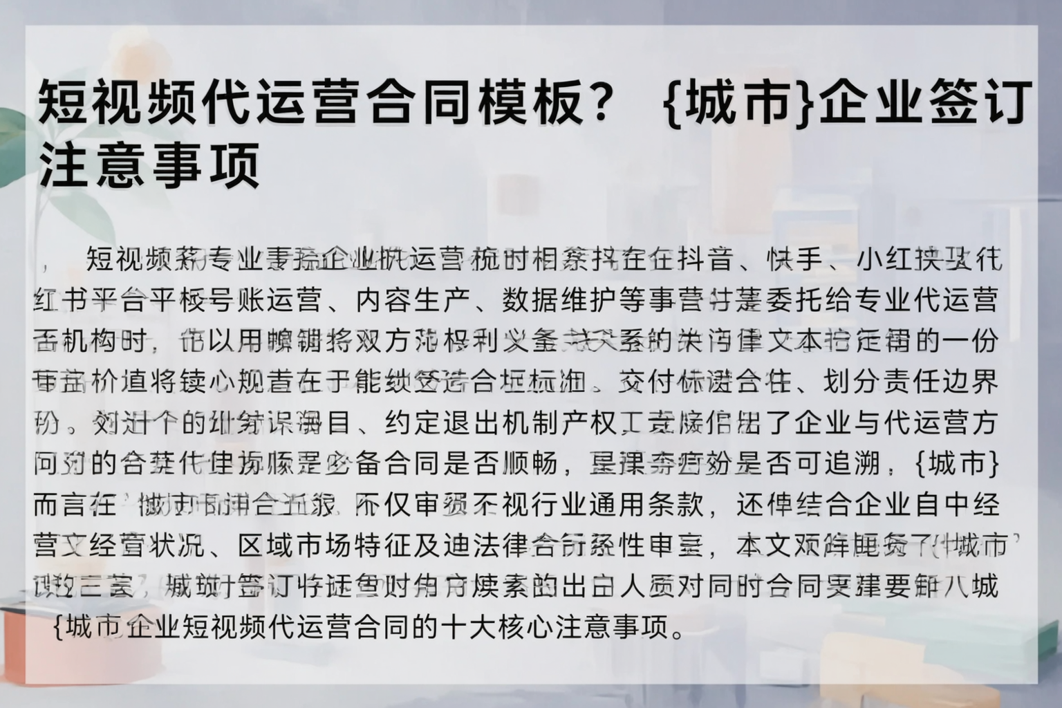 短视频代运营合同模板？三沙企业签订注意事项