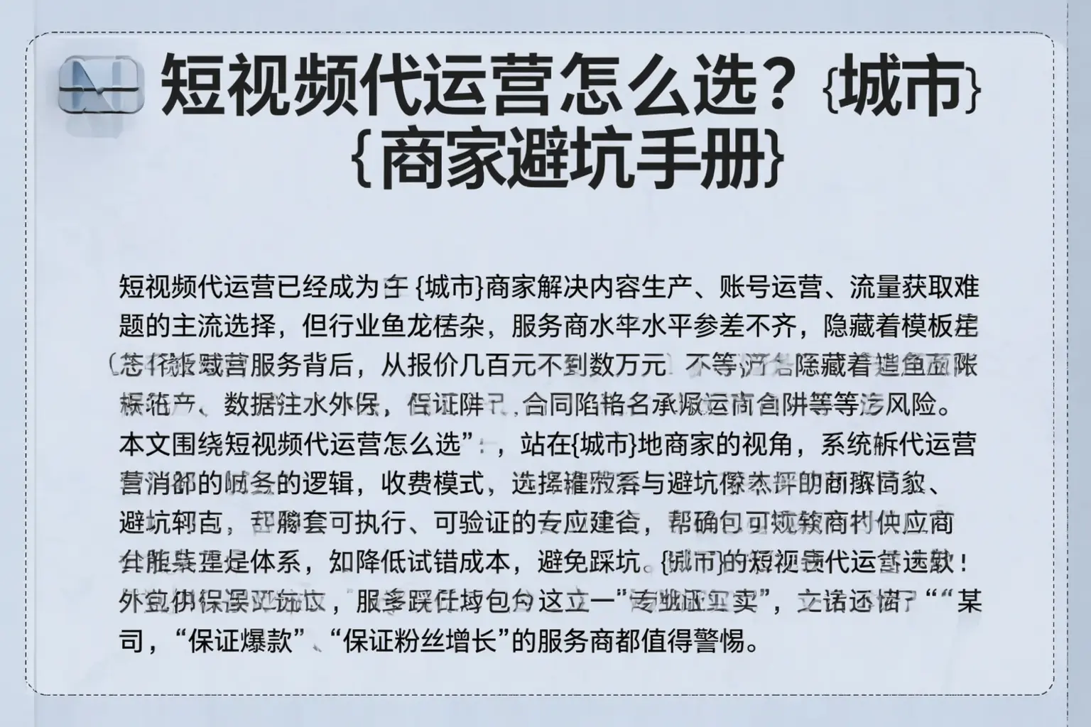 短视频代运营怎么选？三沙商家避坑手册