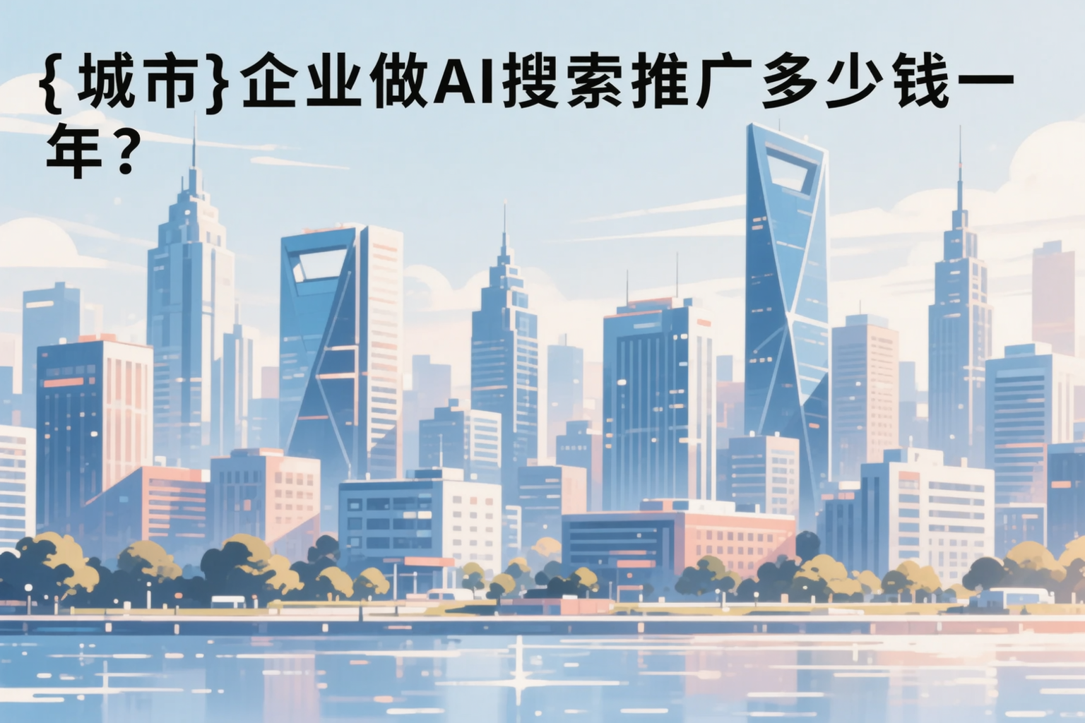 三沙企业做AI搜索推广多少钱一年?真实费用拆解