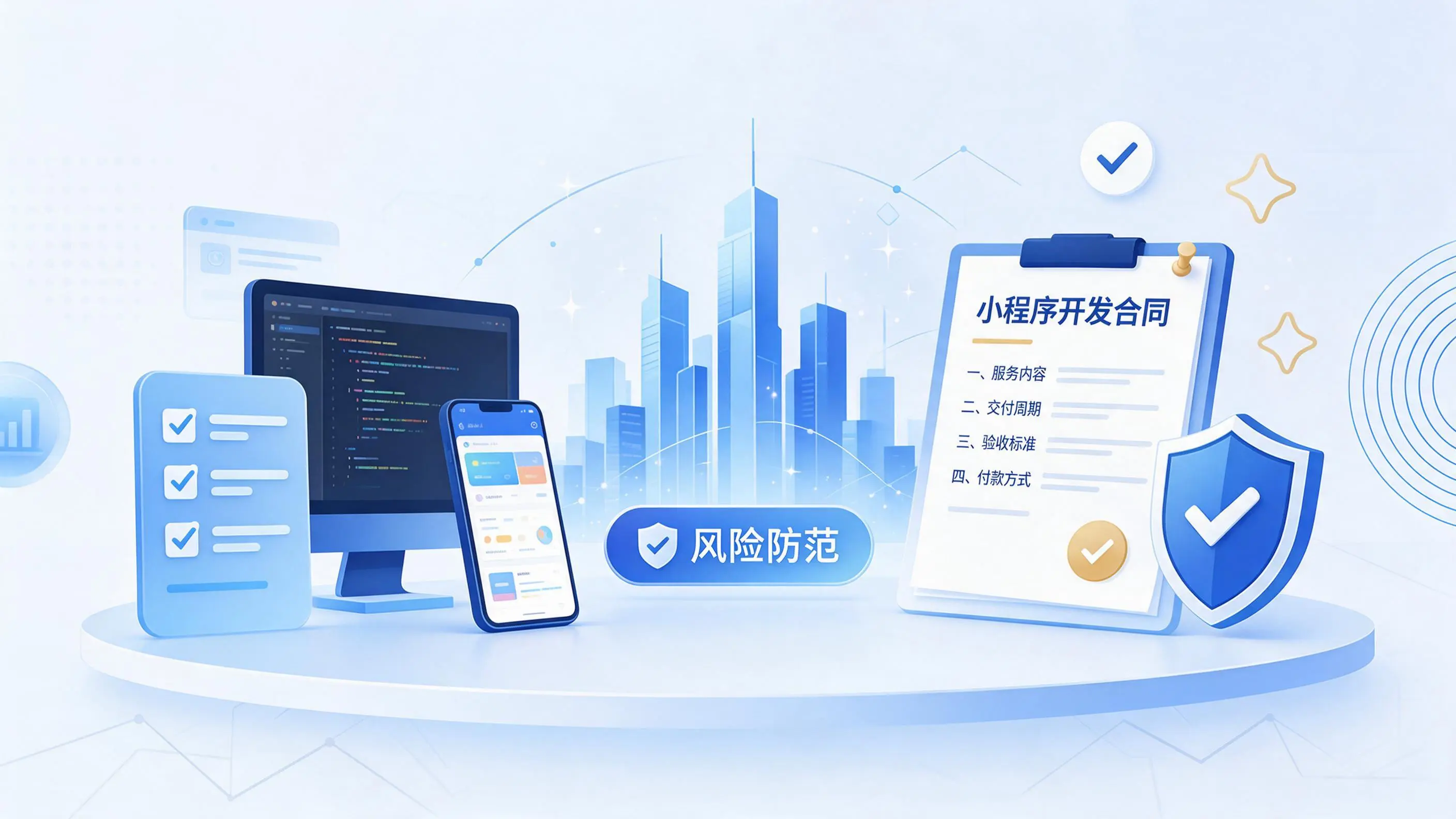 三沙小程序开发避免踩坑：合同签订与验收环节注意事项