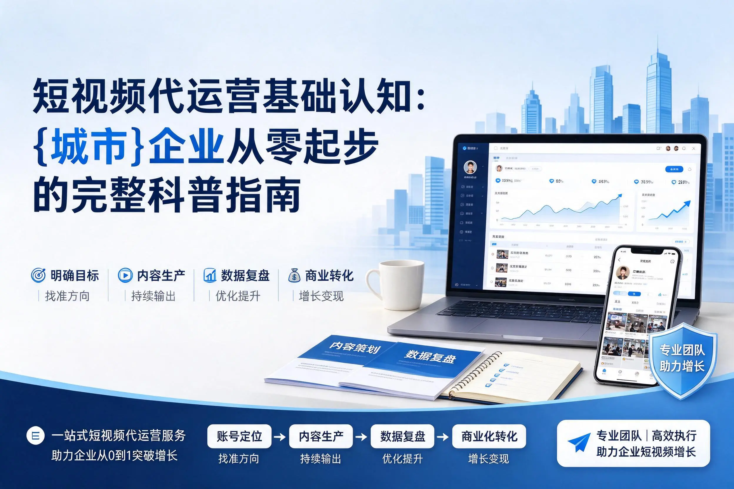 短视频代运营基础认知：三沙企业从零起步的完整科普指南