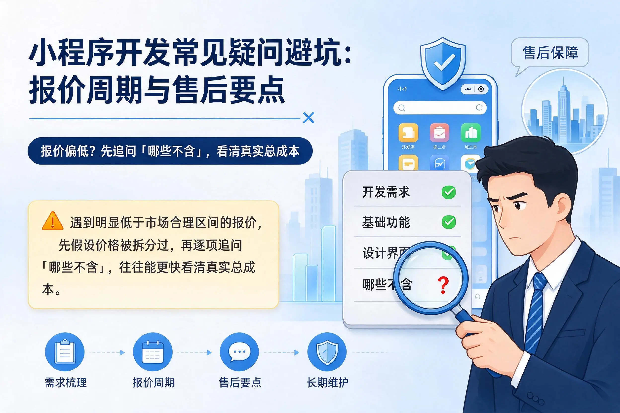 三沙小程序开发常见疑问避坑：报价周期与售后要点