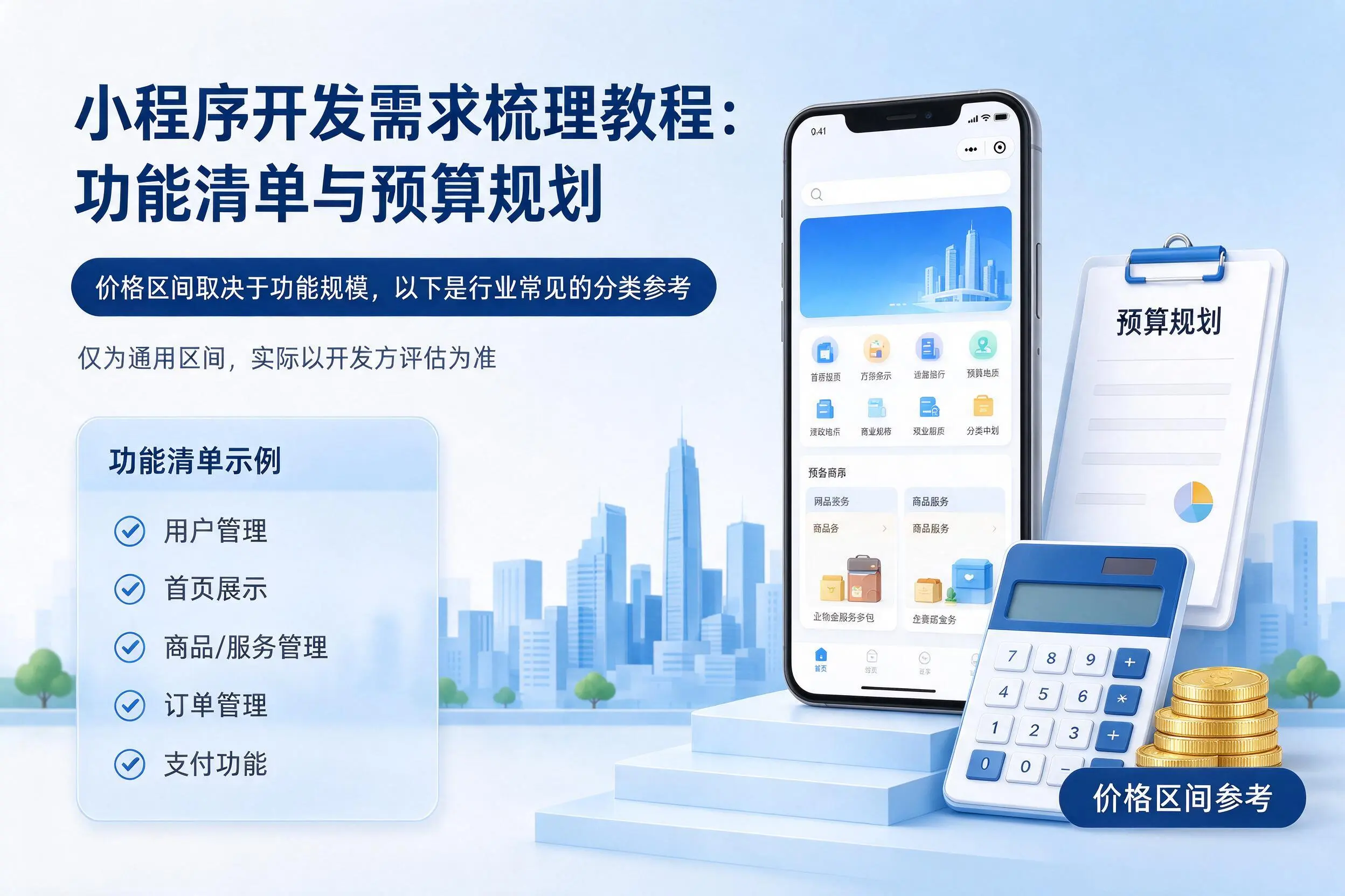 三沙小程序开发需求梳理教程:功能清单与预算规划