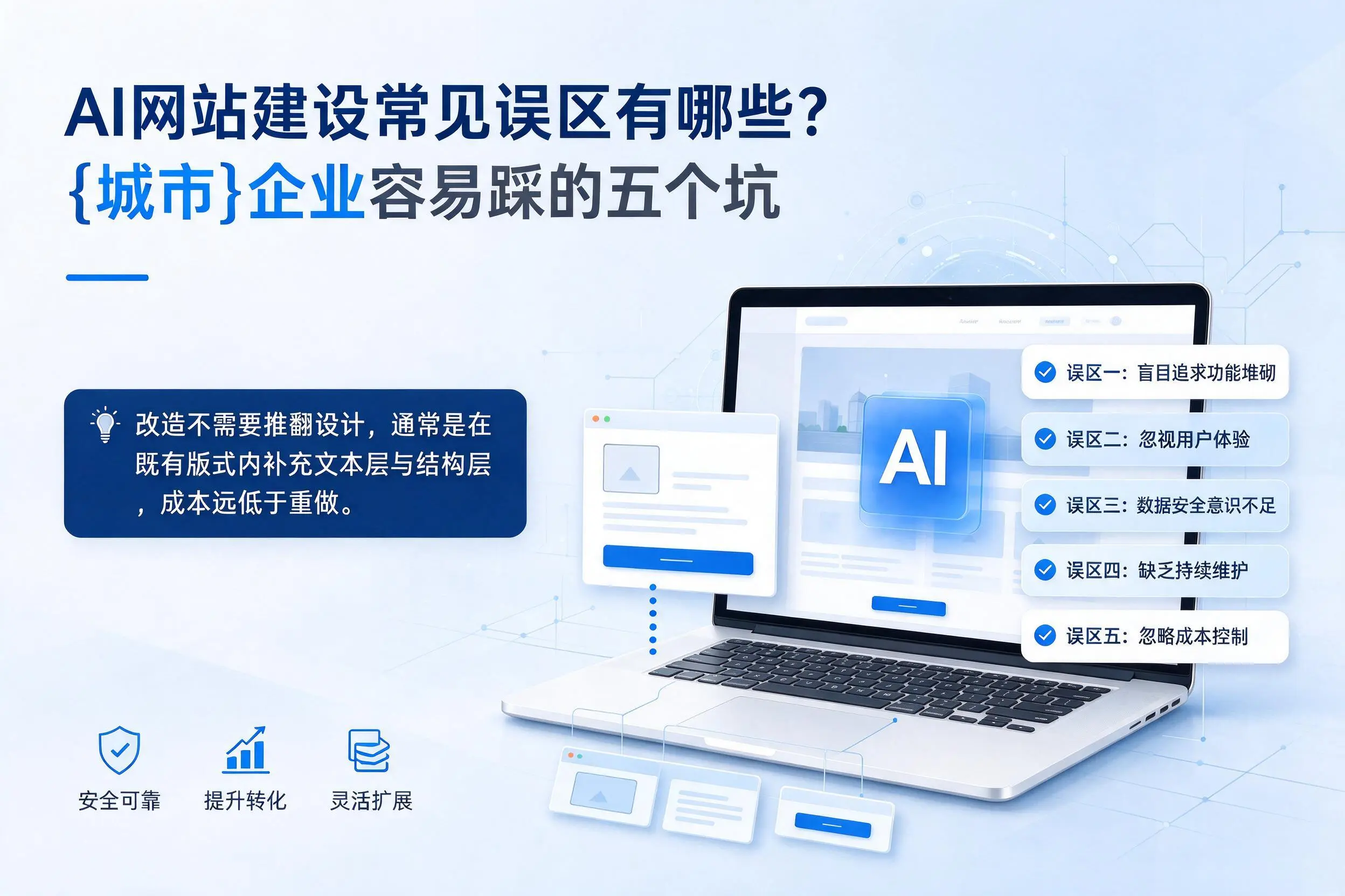 AI网站建设常见误区有哪些？三沙企业容易踩的五个坑