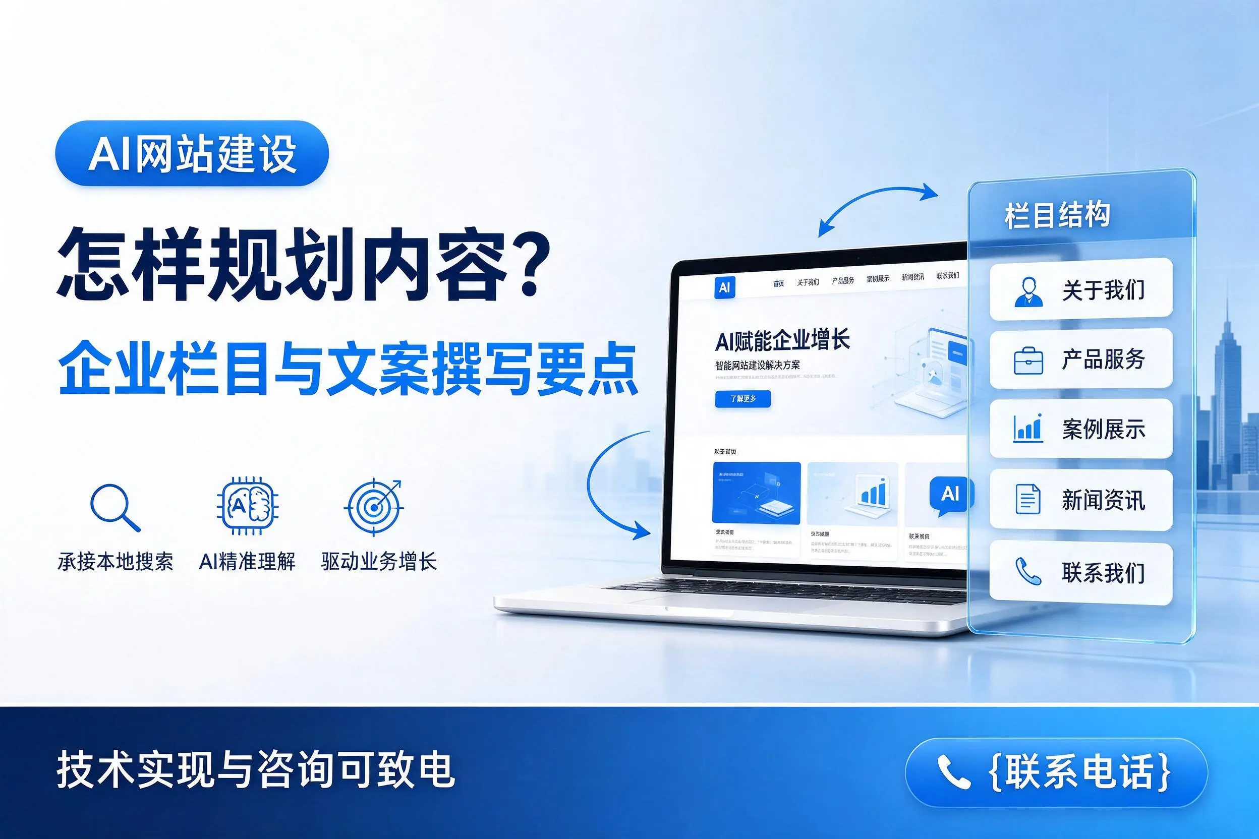 AI网站建设怎样规划内容？三沙企业栏目与文案撰写要点