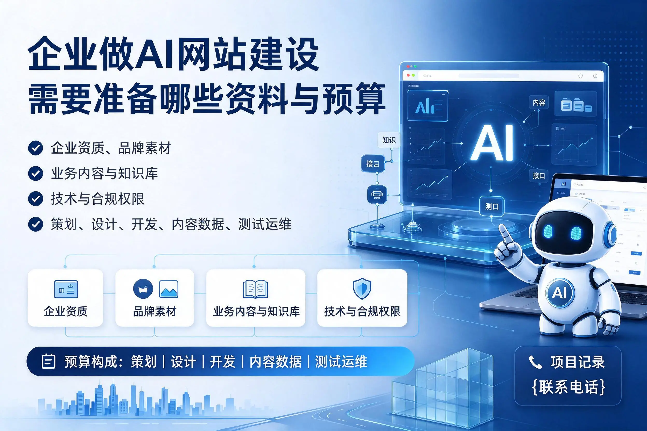 三沙企业做AI网站建设需要准备哪些资料与预算